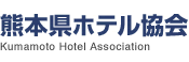 熊本県ホテル協会